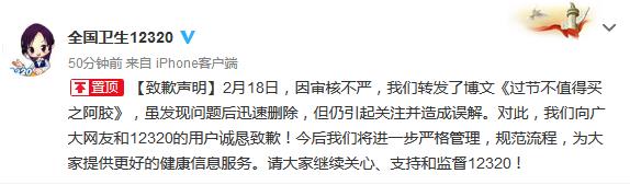 全國12320官微為“懟阿膠”致歉：引關注并造成誤解