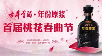 一場春天的約會-古井貢酒2018年首屆桃花春曲節(jié)即將開幕