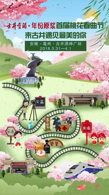 一場春天的約會-古井貢酒2018年首屆桃花春曲節(jié)即將開幕