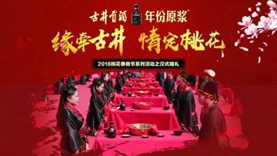 一場春天的約會-古井貢酒2018年首屆桃花春曲節(jié)即將開幕