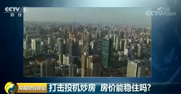 央視評論：七部門出拳打擊樓市亂象 這次大不一樣