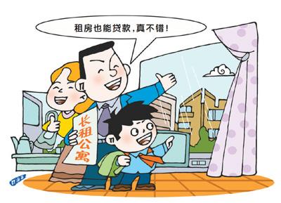 體驗租房新選擇:貸款租房,叫好還要叫座