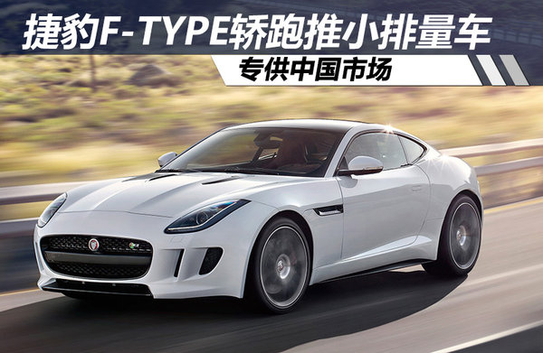 捷豹F-TYPE轎跑推小排量專供中國(guó)市場(chǎng)