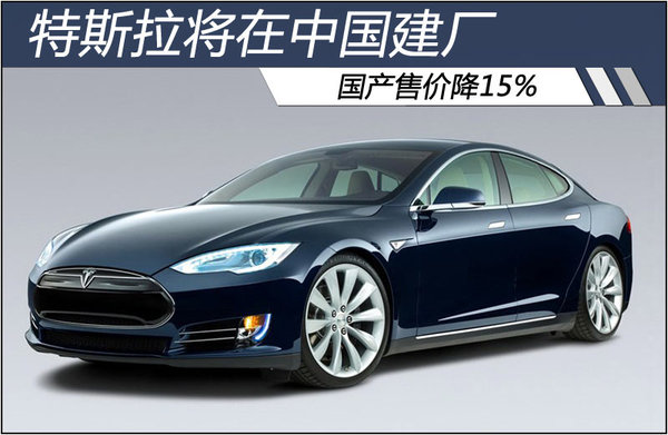 特斯拉將在中國(guó)建廠 國(guó)產(chǎn)售價(jià)降15%