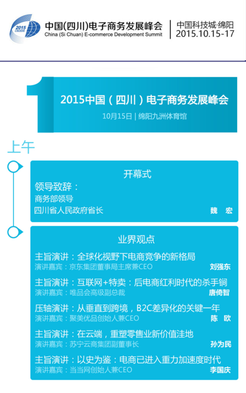 電商大佬十月齊聚綿陽電商發(fā)展峰會