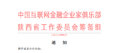 中國互聯(lián)網(wǎng)金融企業(yè)家俱樂部陜西工作委會會籌備組正式成立了