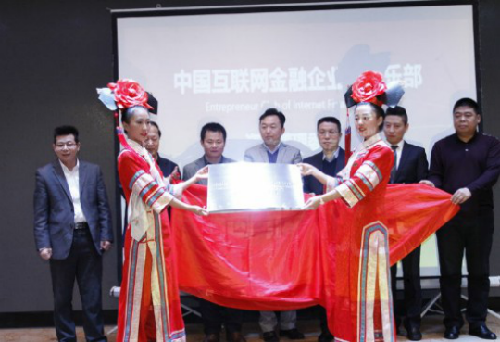 中國互聯(lián)網(wǎng)金融企業(yè)家俱樂部陜西工作委會會籌備組正式成立了