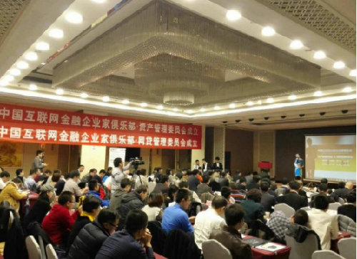 中國互聯(lián)網(wǎng)金融企業(yè)家俱樂部陜西工作委會會籌備組正式成立了