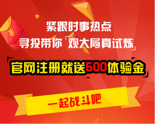 人民幣入SDR惹關注 尋投升級獎勵助力操盤
