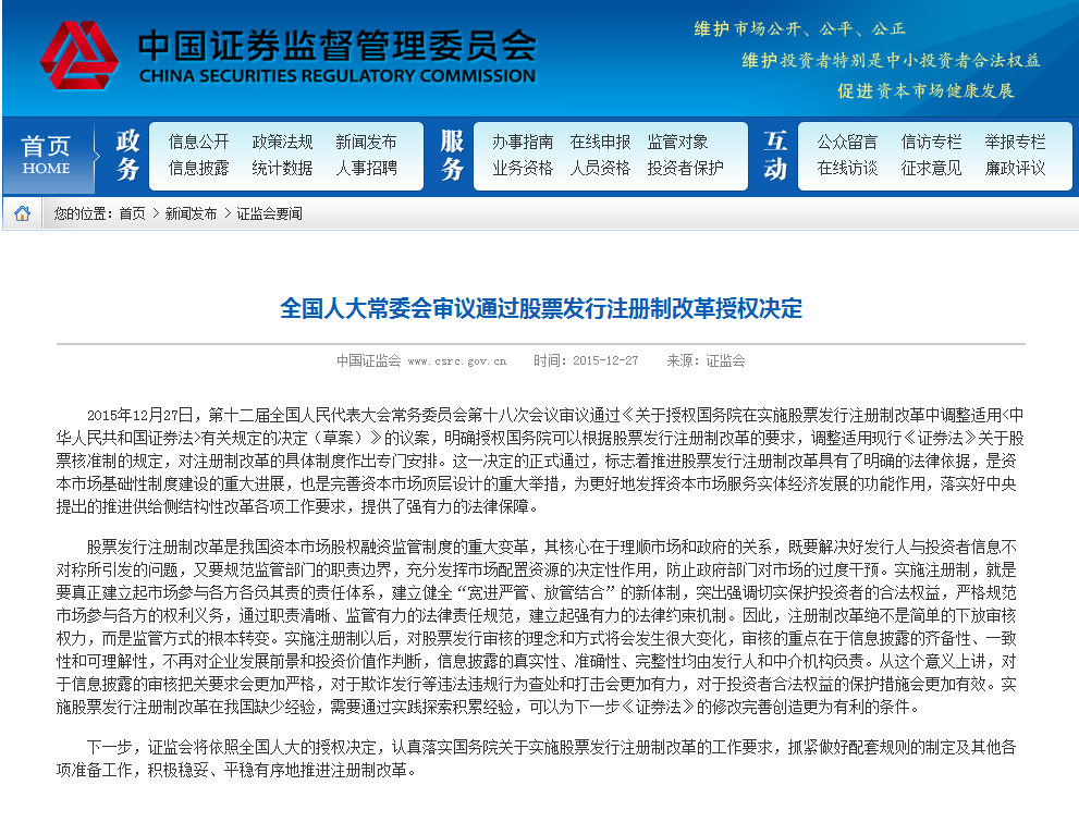 股票發(fā)行注冊(cè)制授權(quán)決定獲人大通過(guò) 明年3月1日施行