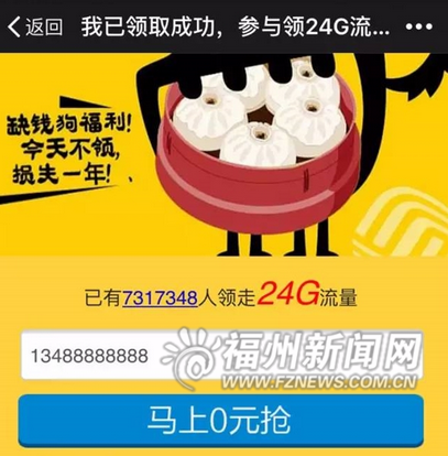 24G流量免費領為假消息 或搜集信息賣給不法分子