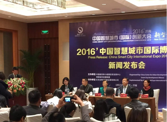 2016智慧城市博覽會新聞發布會順利召開