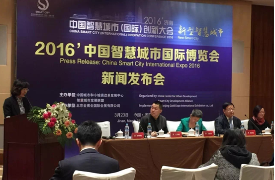 2016智慧城市博覽會新聞發布會順利召開