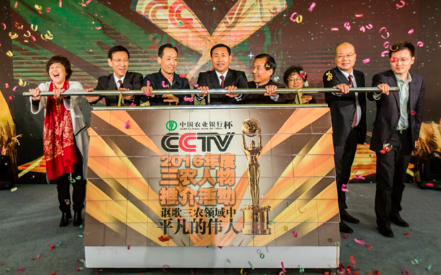 謳歌三農領域中平凡的偉人 ——中國農業銀行杯CCTV2016年度三農人物推介活動正式啟動