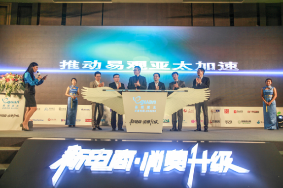 2016易觀電商峰會:聚焦“消費升級”深度解析“新電商”