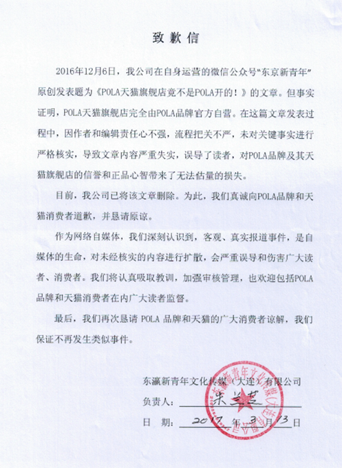 微信公號就傳謠“POLA天貓旗艦店未經授權”致歉 “造謠易辟謠難”成行業痛點