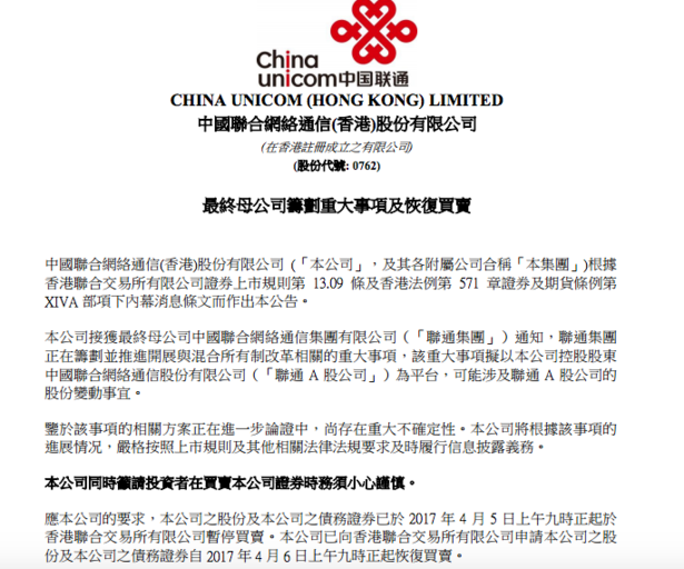 中國聯通：正籌劃并推進與混改相關的重大事項