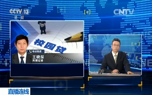 央視曝光大學生借貸亂象 “校園貸”如何亂中求治