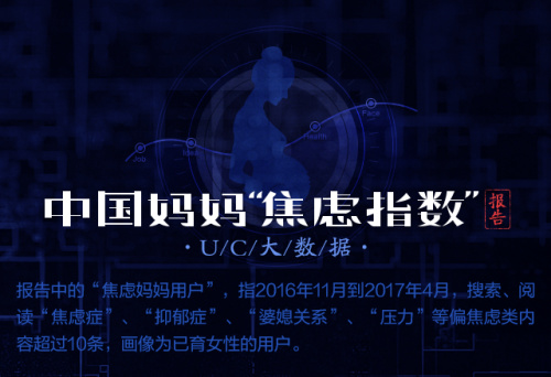 UC首發(fā)中國(guó)媽媽焦慮指數(shù) 80后遠(yuǎn)超90、70后