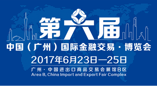 云付通將參加第六屆中國(廣州)國際金融交易•博覽會 展望金融新格局