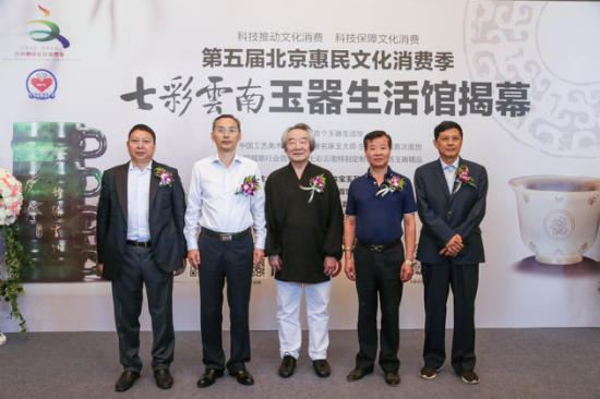 第五屆北京惠民文化消費季·七彩云南玉器生活館揭幕