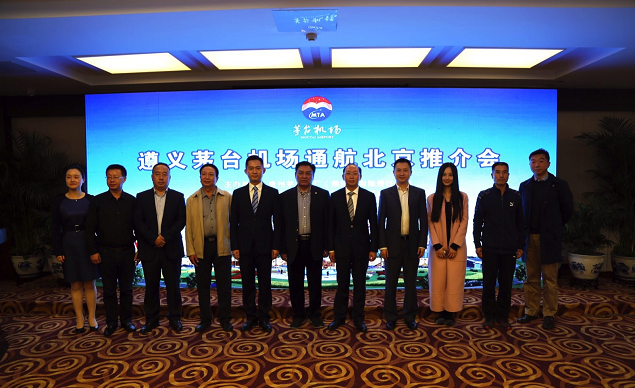 茅臺機場通航推介會在京舉行