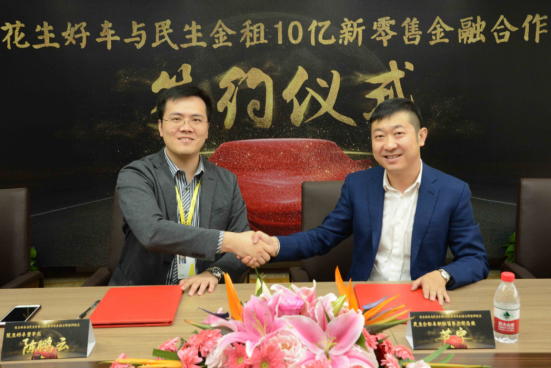 花生好車與民生租賃達成10億新零售金融合作