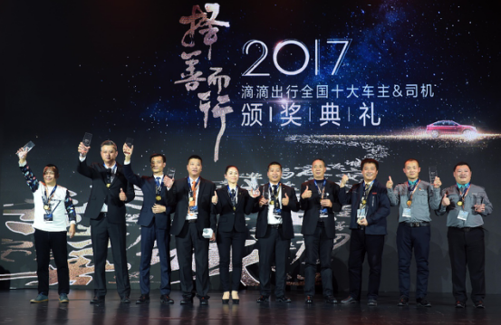 滴滴出行2017年全國十大車主&司機揭曉