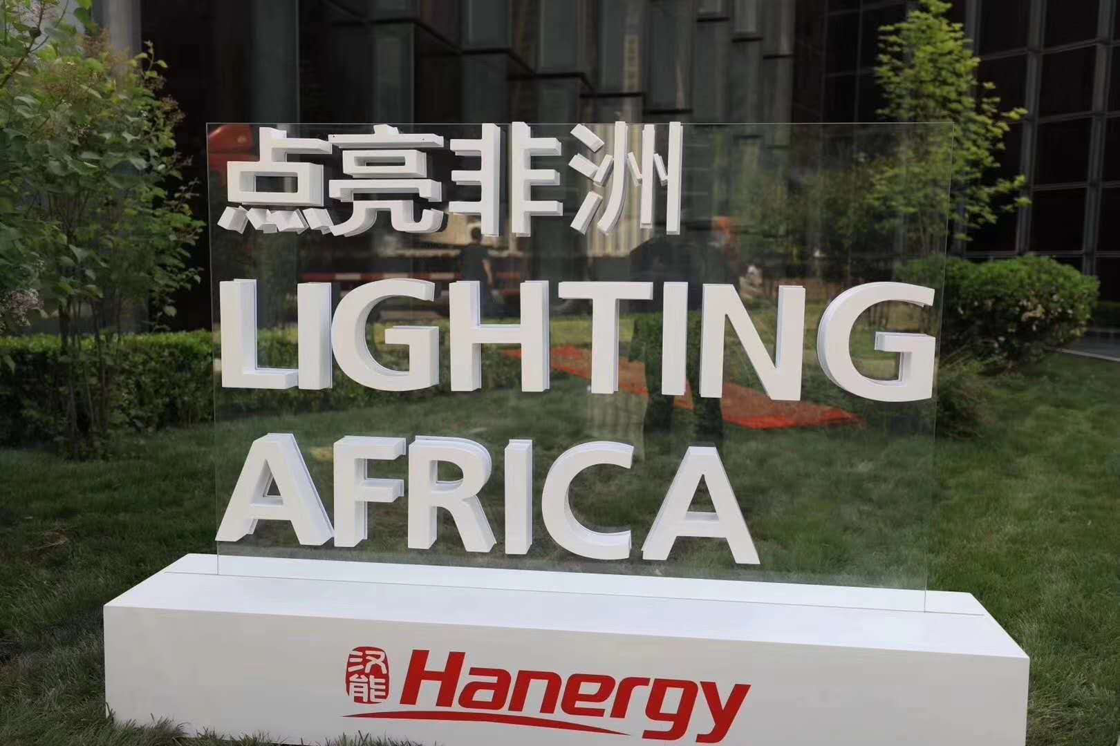 “點(diǎn)亮非洲”漢能漢傘公益項(xiàng)目啟動(dòng)