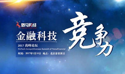 2017金融科技論道野馬財經有約